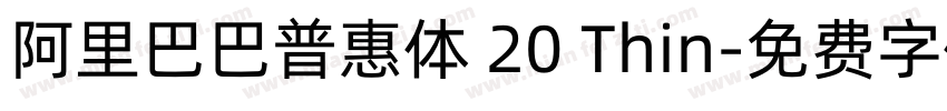 阿里巴巴普惠体 20 Thin字体转换